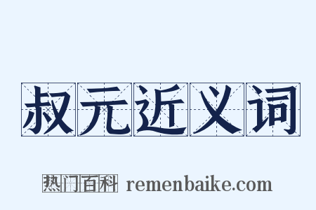 叔元近义词是什么意思的图片